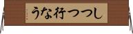 しつつ行なう Horizontal Wall Scroll