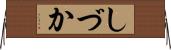 しづか Horizontal Wall Scroll