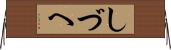しづへ Horizontal Wall Scroll