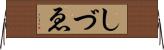しづゑ Horizontal Wall Scroll