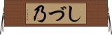 しづ乃 Horizontal Wall Scroll