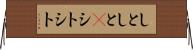 しとしと(P) Horizontal Wall Scroll