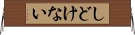 しどけない Horizontal Wall Scroll