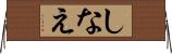 しなえ Horizontal Wall Scroll
