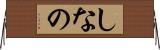 しなの Horizontal Wall Scroll