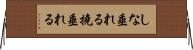 しな垂れる Horizontal Wall Scroll
