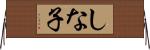 しな子 Horizontal Wall Scroll