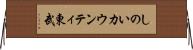 しのいカウンティ東武 Horizontal Wall Scroll