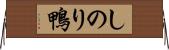 しのり鴨 Horizontal Wall Scroll