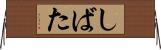 しばた Horizontal Wall Scroll