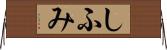 しふみ Horizontal Wall Scroll