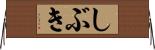 しぶき Horizontal Wall Scroll