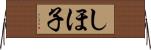 しほ子 Horizontal Wall Scroll