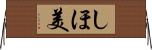 しほ美 Horizontal Wall Scroll