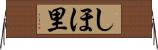 しほ里 Horizontal Wall Scroll