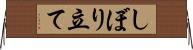 しぼり立て Horizontal Wall Scroll