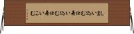 しまい込む Horizontal Wall Scroll