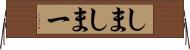 しま Horizontal Wall Scroll