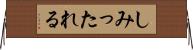 しみったれる Horizontal Wall Scroll