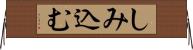 しみ込む Horizontal Wall Scroll