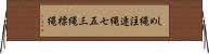 しめ縄 Horizontal Wall Scroll