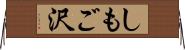しもご沢 Horizontal Wall Scroll