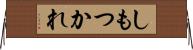 しもつかれ Horizontal Wall Scroll