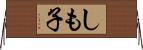 しも子 Horizontal Wall Scroll