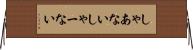 しゃあない Horizontal Wall Scroll