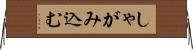 しゃがみ込む Horizontal Wall Scroll