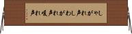しゃがれ声 Horizontal Wall Scroll