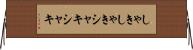 しゃきしゃき Horizontal Wall Scroll
