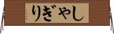 しゃぎり Horizontal Wall Scroll