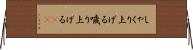 しゃくり上げる Horizontal Wall Scroll