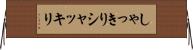 しゃっきり Horizontal Wall Scroll