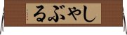 しゃぶる Horizontal Wall Scroll