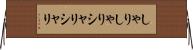 しゃりしゃり Horizontal Wall Scroll