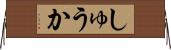 しゅうか Horizontal Wall Scroll