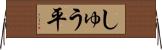 しゅう平 Horizontal Wall Scroll