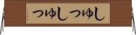 しゅっしゅっ Horizontal Wall Scroll