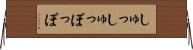 しゅっしゅっぽっぽ Horizontal Wall Scroll