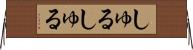 しゅるしゅる Horizontal Wall Scroll