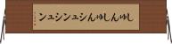 しゅんしゅん Horizontal Wall Scroll