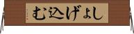 しょげ込む Horizontal Wall Scroll