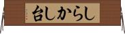 しらかし台 Horizontal Wall Scroll