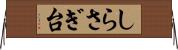 しらさぎ台 Horizontal Wall Scroll
