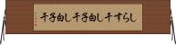 しらす干し Horizontal Wall Scroll