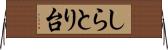 しらとり台 Horizontal Wall Scroll