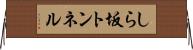 しら坂トンネル Horizontal Wall Scroll