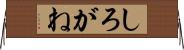 しろがね Horizontal Wall Scroll